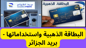 خطوات طلب البطاقة الذهبية من بريد الجزائر عبر تطبيق ECCP