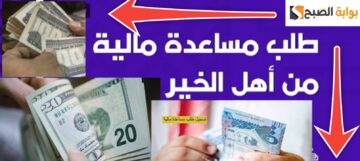 طلب مساعدة مالية من أهل الخير 4 فئات تستحق المساعدة والتقديم الآن