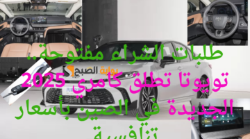 طلبات الشراء مفتوحة. تويوتا تطلق كامري 2025 الجديدة في الصين بأسعار تنافسية