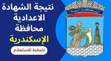 ظهرت الآن نتيجة الشهادة الإعدادية 2023 محافظة الإسكندرية بالاسم ورقم الجلوس