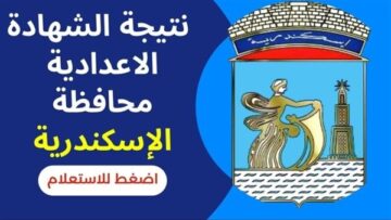 “هنا” لينك نتيجة الشهادة الاعدادية 2023 محافظة الاسكندرية البوابة الالكترونية