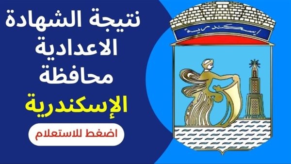 "هنا" لينك نتيجة الشهادة الاعدادية 2023 محافظة الاسكندرية البوابة الالكترونية 2 “هنا” لينك نتيجة الشهادة الاعدادية 2023 محافظة الاسكندرية البوابة الالكترونية