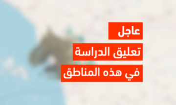 عاجل تعليق الدراسة غدا الخميس 4 يناير .. تعرف على المناطق المشمولة بتحويل التعليم عن بعد