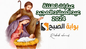 عبارات تهنئة عيد الميلاد المجيد 2024 Merry christmas مع أجمل الصور المليئة بالفرحة