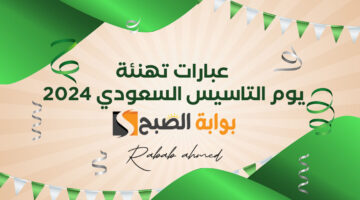عبارات تهنئة في يوم التاسيس السعودي 2024