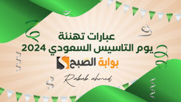 أجمل عبارات تهنئة في يوم التاسيس السعودي 2024/1445 “يوم الأمجاد والتاريخ”