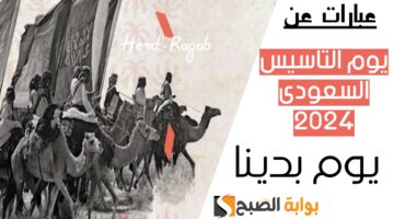 عبارات عن يوم التأسيس السعودي