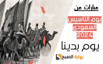 أحلى كلام وأجمل عبارات عن يوم التأسيس السعودي 2024 للتهنئة وهذا هو موعد العطلة في القطاعات الحكومية والخاصة