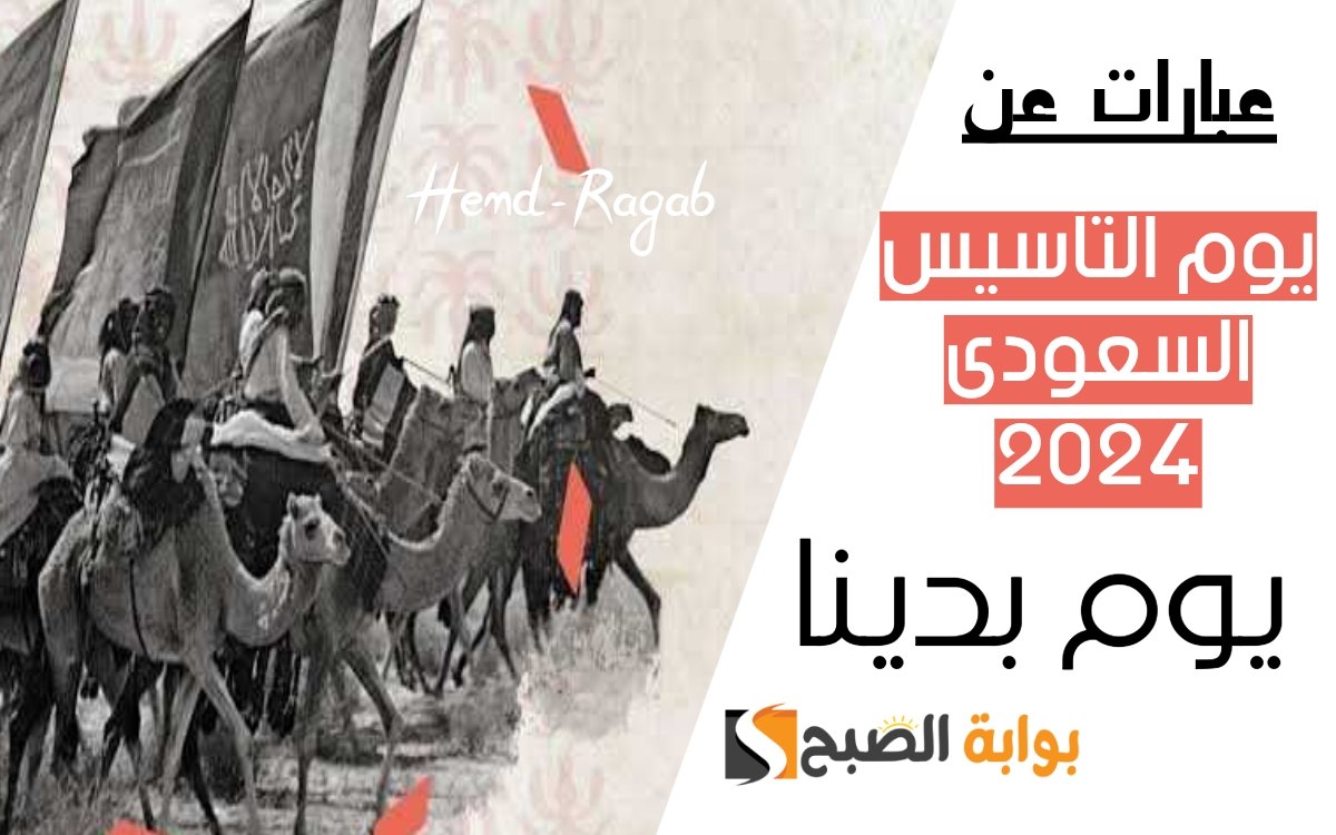 أحلى كلام وأجمل عبارات عن يوم التأسيس السعودي 2024 للتهنئة وهذا هو موعد العطلة في القطاعات الحكومية والخاصة