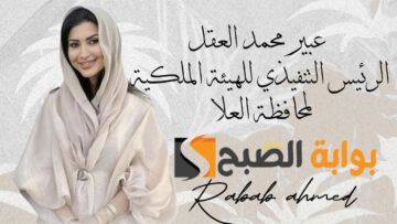 تعيين عبير محمد العقل الرئيس التنفيذي للهيئة الملكية لمحافظة العلا