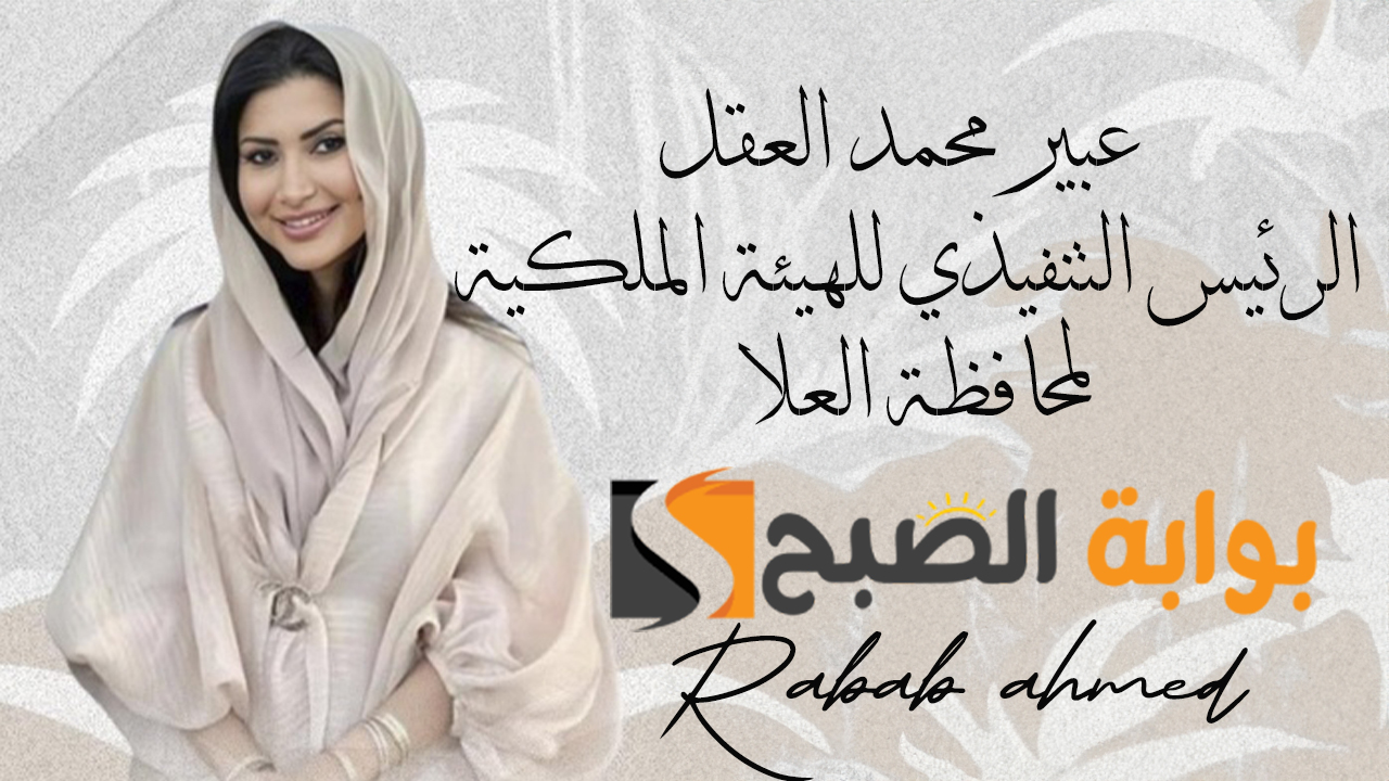 تعيين عبير محمد العقل الرئيس التنفيذي للهيئة الملكية لمحافظة العلا 5 تعيين عبير محمد العقل الرئيس التنفيذي للهيئة الملكية لمحافظة العلا