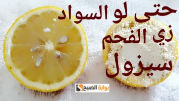 وصفة هتخلصك من سواد السنين معجون الكركم والليمون لتفتيح الإبطين والمناطق الحساسة”وصفة هتفيدك كتير”