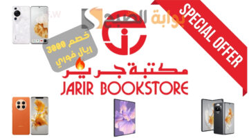 “خصم 3000 ريال” عروض جرير جوالات هواوي 2024 القابلة للطي Mate xs 2 وهواتف أخرى بخصومات رائعة لفترة محدودة أونلاين وشحن مجاني