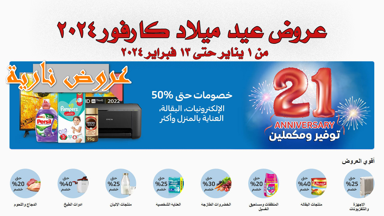 "إلحق اشتري بسرعه" عروض كارفور بخصومات تصل لــ70% في بداية 2024 في مصر 5 “إلحق اشتري بسرعه” عروض كارفور بخصومات تصل لــ70% في بداية 2024 في مصر