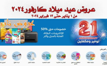 الحقوا اشتروا .. عروض كارفور 2024 خصومات نارية على كافة السلع الإلكترونية والكهربائية تصل ل 70 %