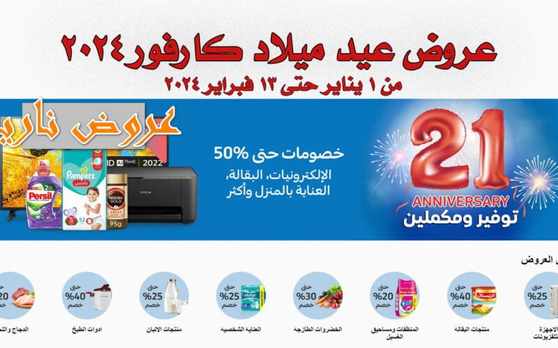الحقوا اشتروا .. عروض كارفور 2024 خصومات نارية على كافة السلع الإلكترونية والكهربائية تصل ل 70 %