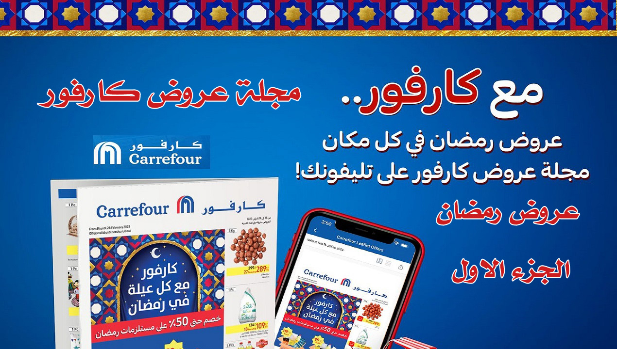 عروض كارفور بمناسبة شهر رمضان 2024 عروض حصرية واستثنائية 5 عروض كارفور بمناسبة شهر رمضان 2024 عروض حصرية واستثنائية