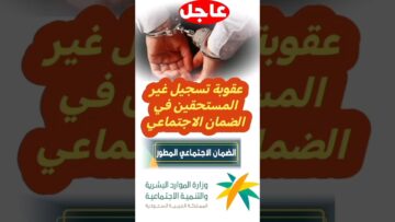 الموارد البشرية السعودية تُحذر المواطنين من عقوبة الضمان الاجتماعي للمستفيد غير المستحق 1445