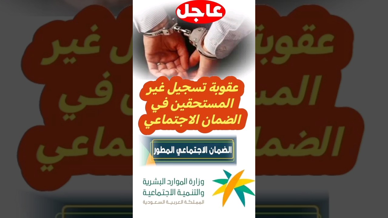 الموارد البشرية السعودية تُحذر المواطنين من عقوبة الضمان الاجتماعي للمستفيد غير المستحق 1445 5 الموارد البشرية السعودية تُحذر المواطنين من عقوبة الضمان الاجتماعي للمستفيد غير المستحق 1445