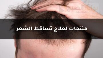 علاج تساقط الشعر للرجال وتكثيفه بالأعشاب.. وما الأسباب المؤدية للتساقط؟