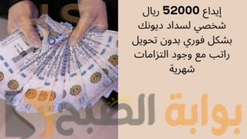 إيداع 52000 ريال شخصي لسداد ديونك بشكل فوري بدون تحويل راتب مع وجود التزامات شهرية