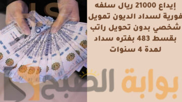 إيداع 21000 ريال سلفه فورية لسداد الديون تمويل شخصي بدون تحويل راتب بقسط 483 بفتره سداد لمدة 4 سنوات