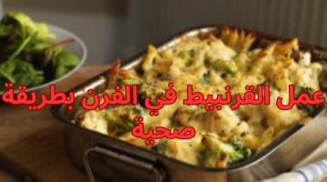 عمل القرنبيط في الفرن بطريقة صحية