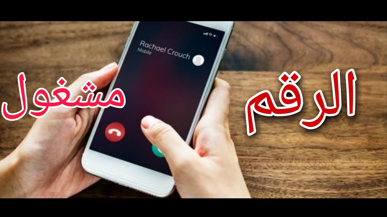 بطريقتين كيفية عمل الهاتف مشغول دائماً لرقم معين وطريقة إلغائها 5 بطريقتين كيفية عمل الهاتف مشغول دائماً لرقم معين وطريقة إلغائها