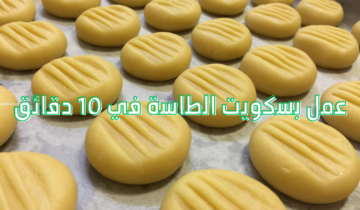 طريقة عمل بسكويت الطاسة في 10 دقائق بمذاق شهي وطعم رائع