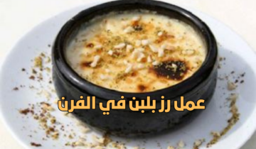 طريقة عمل رز بلبن في الفرن مثل المحلات”جربيه وفرحي عائلتك بيه”