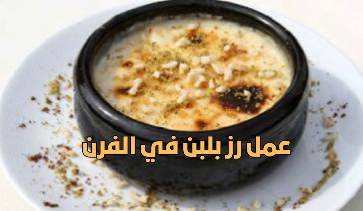 طريقة عمل رز بلبن في الفرن مثل المحلات"جربيه وفرحي عائلتك بيه" 5 طريقة عمل رز بلبن في الفرن مثل المحلات”جربيه وفرحي عائلتك بيه”