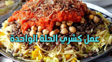 عمل كشري الحلة الواحدة