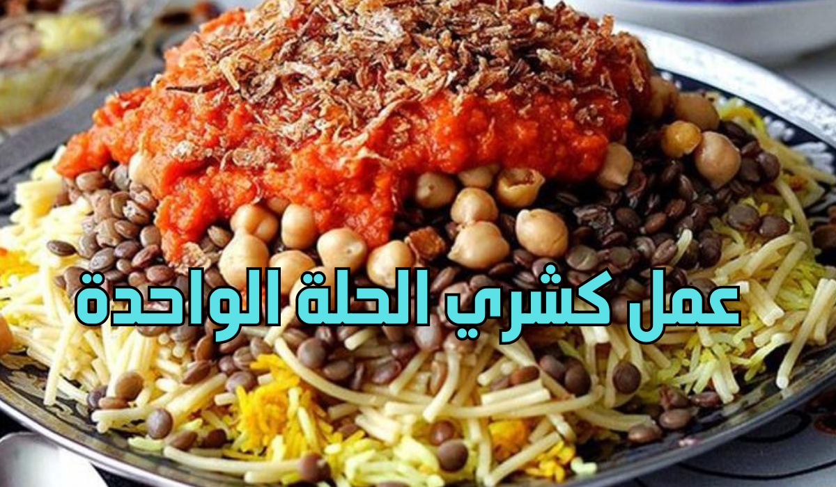 طريقة عمل كشري الحلة الواحدة أسهل وأحلى كشري هتعمليه في حياتك 5 طريقة عمل كشري الحلة الواحدة أسهل وأحلى كشري هتعمليه في حياتك
