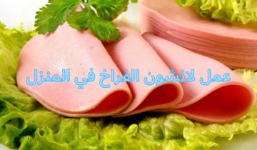 أسهل طريقة عمل لانشون الفراخ في المنزل جربيها ومش هتشتريه من برا تاني