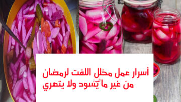 أسرار تخليل اللفت لشهر رمضان من غير ما يسود ولا يتهري ويظل بلونه الأحمر