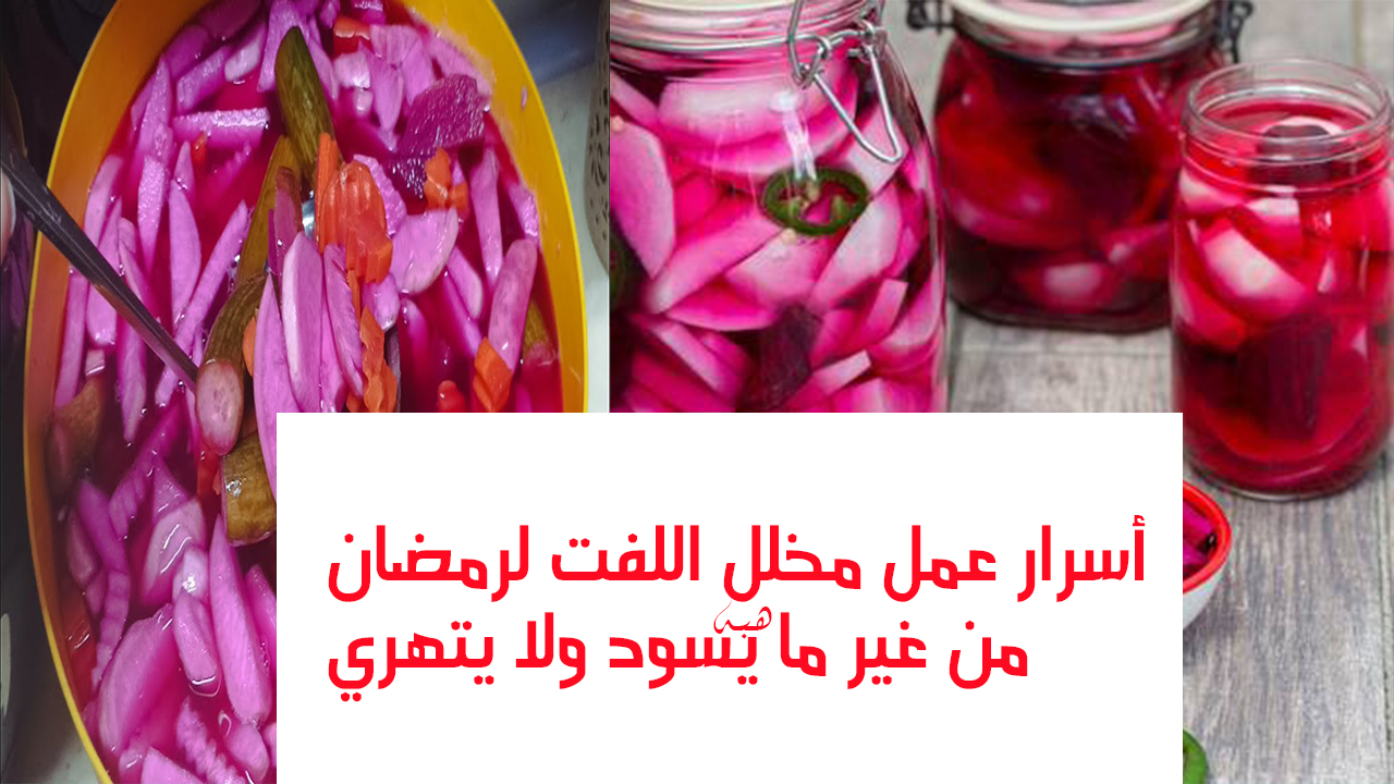 أسرار تخليل اللفت لشهر رمضان من غير ما يسود ولا يتهري ويظل بلونه الأحمر 5 أسرار تخليل اللفت لشهر رمضان من غير ما يسود ولا يتهري ويظل بلونه الأحمر