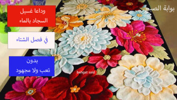 غسيل السجاد بدون ماء ولا تعب ولا مجهود وفي دقائق تصبح نظيفة