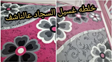 غسيل السجاد على الناشف1