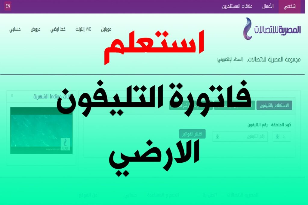آخر موعد لتسديد فاتورة التليفون الإرضي لشهر يناير وخطوات الإستعلام عبر موقع الاتصالات المصرية 2 آخر موعد لتسديد فاتورة التليفون الإرضي لشهر يناير وخطوات الإستعلام عبر موقع الاتصالات المصرية