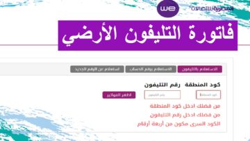 المصرية للاتصالات توضح خطوات الاستعلام عن فاتورة التليفون الأرضي فبراير 2024