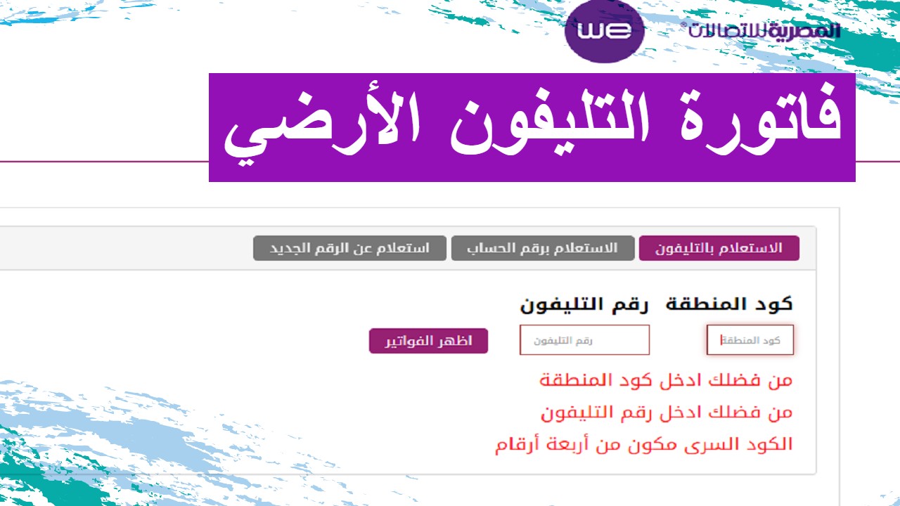 المصرية للاتصالات توضح خطوات الاستعلام عن فاتورة التليفون الأرضي فبراير 2024 4 المصرية للاتصالات توضح خطوات الاستعلام عن فاتورة التليفون الأرضي فبراير 2024