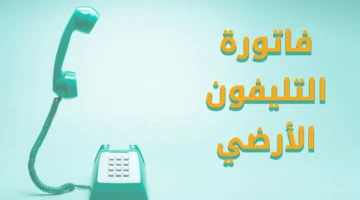 فاتورة التليفون الأرضي لشهر أكتوبر