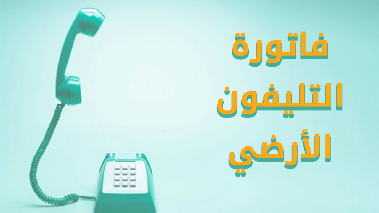 ما هي أهم الخطوات للاستعلام عن فاتورة الهاتف الأرضي في مصر؟ .. الاتصالات توضح 2 ما هي أهم الخطوات للاستعلام عن فاتورة الهاتف الأرضي في مصر؟ .. الاتصالات توضح
