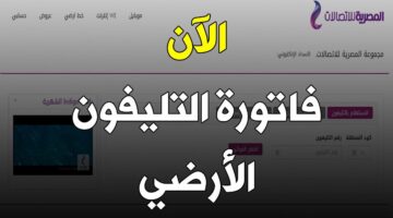 فاتورة التليفون الارضي 1650373318