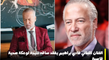 فادي ابراهيم بتر ساق فقد سكري وعكة صحية نقل دم التهاب