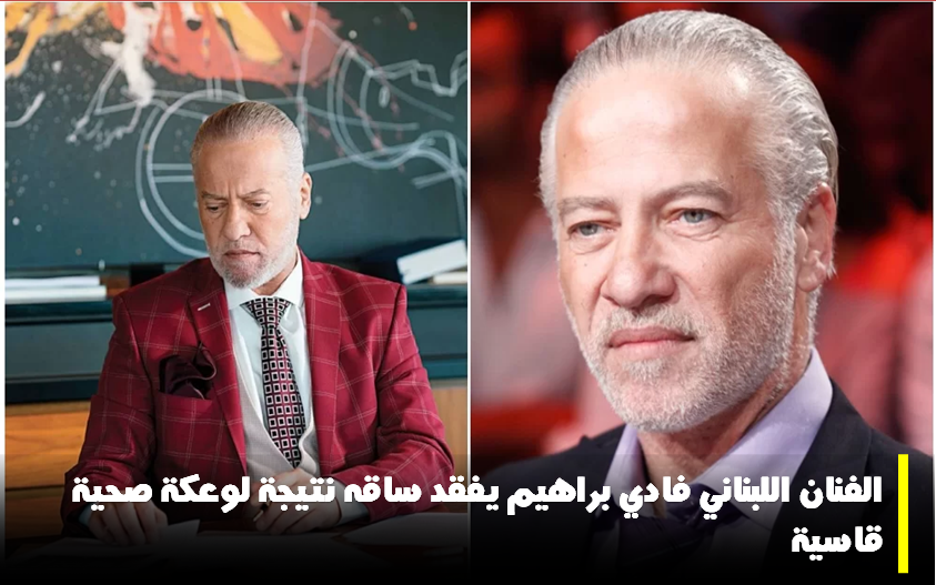 الفنان اللبناني فادي براهيم يفقد ساقه نتيجة لوعكة صحية قاسية 5 الفنان اللبناني فادي براهيم يفقد ساقه نتيجة لوعكة صحية قاسية