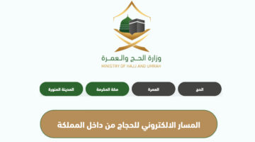 فتح المسار الإلكتروني لحجاج الداخل 1