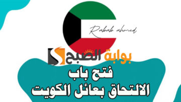 فتح باب الالتحاق بعائل الكويت 2024 وأهم الشروط الواجب توافرها