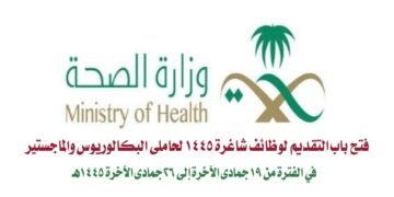 “الآن”.. فتح باب التقديم لوظائف شاغرة 1445 بوزارة الصحة السعودية لحاملي البكالوريوس والماجستير