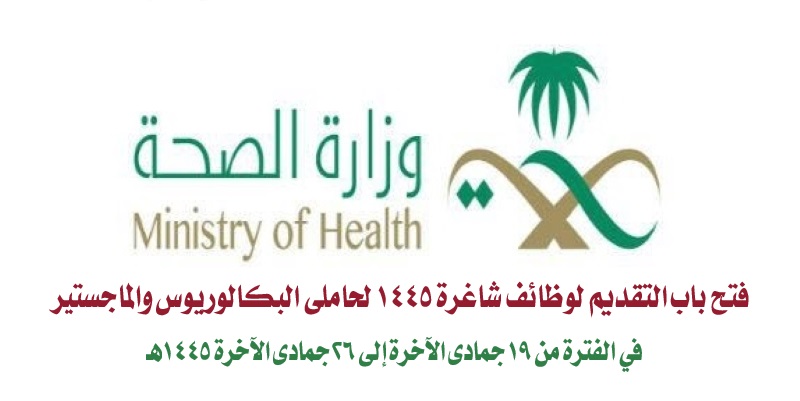 “الآن”.. فتح باب التقديم لوظائف شاغرة 1445 بوزارة الصحة السعودية لحاملي البكالوريوس والماجستير